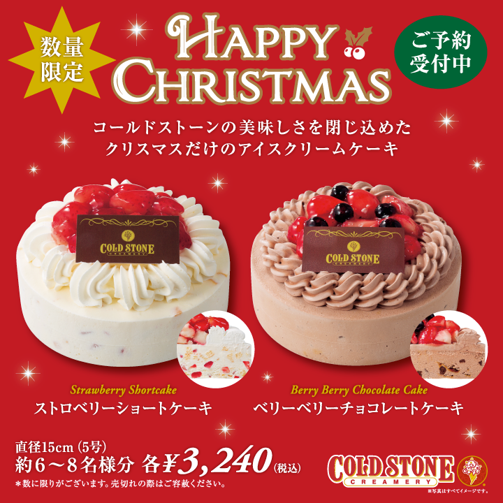 クリスマスアイスクリームケーキ 予約開始 コールドストーンクリーマリージャパン Cold Stone Creamery Japan