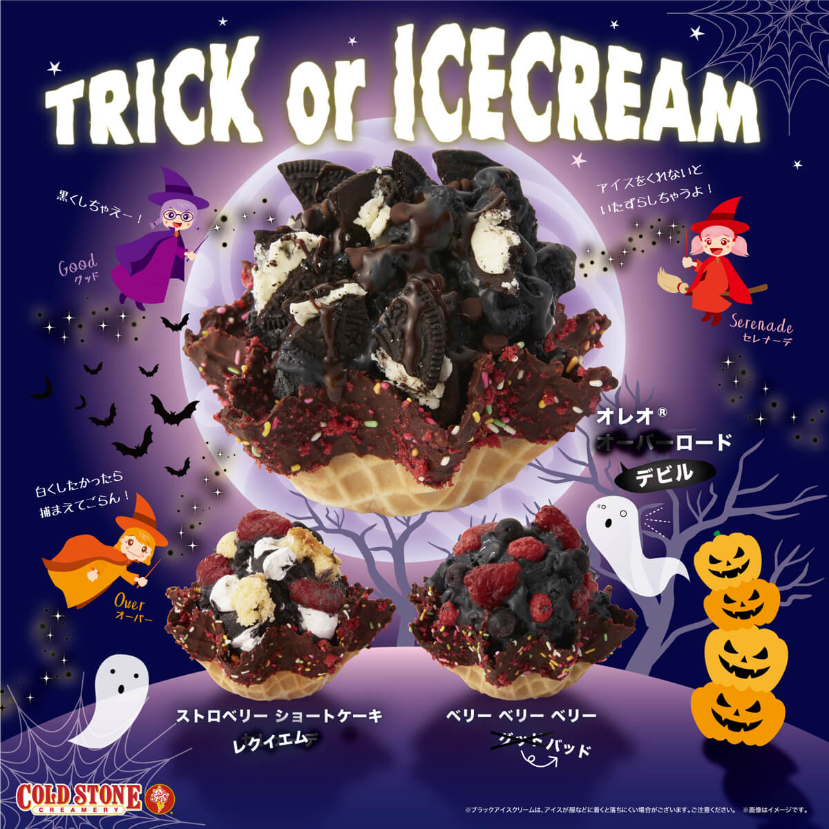 ハロウィン限定 コールドストーン初となる ブラックアイスクリーム 登場 コールドストーンクリーマリージャパン Cold Stone Creamery Japan