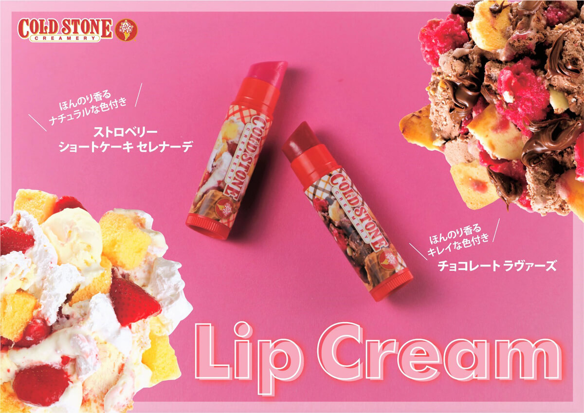 つい食べたくなるコスメ アイスクリームのような甘い香りと色づきの リップクリーム 登場 コールドストーンクリーマリージャパン Cold Stone Creamery Japan