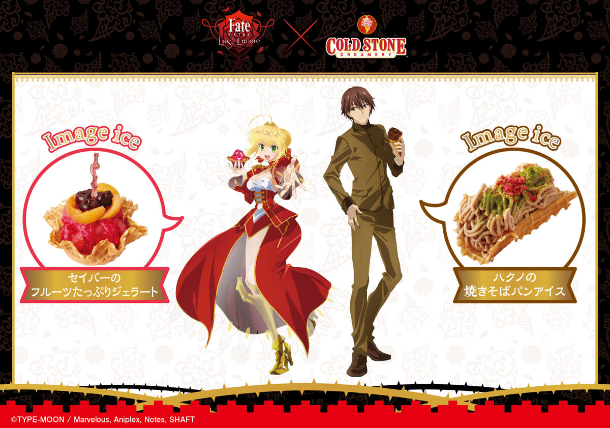 COLD STONE CREAMERY × Fate/EXTRA Last Encore