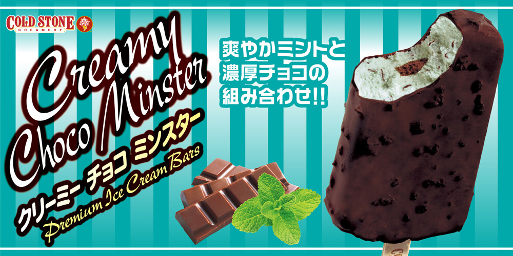 クリーミーチョコミンスター